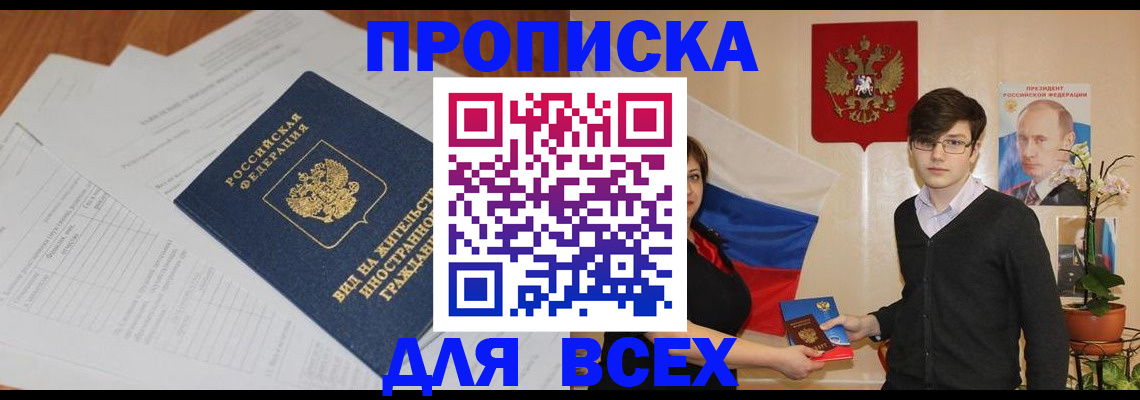 прописка от собственника в Барнауле