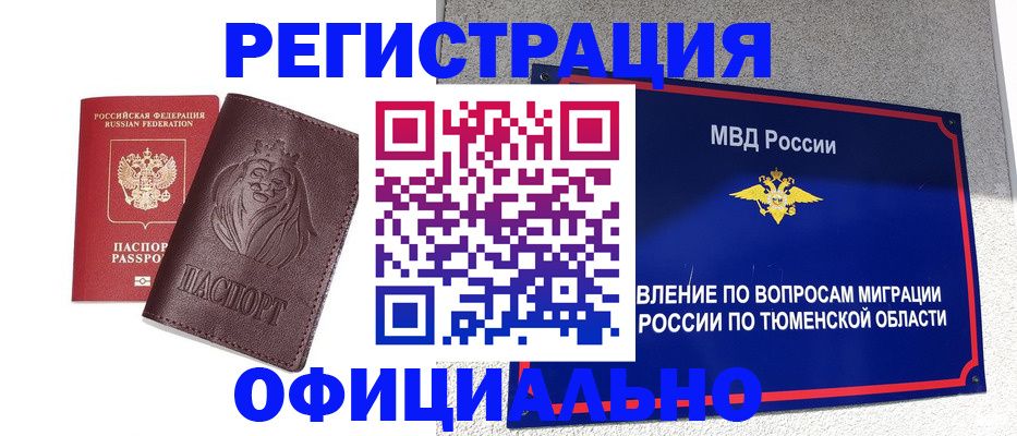 купить прописку в Барнауле